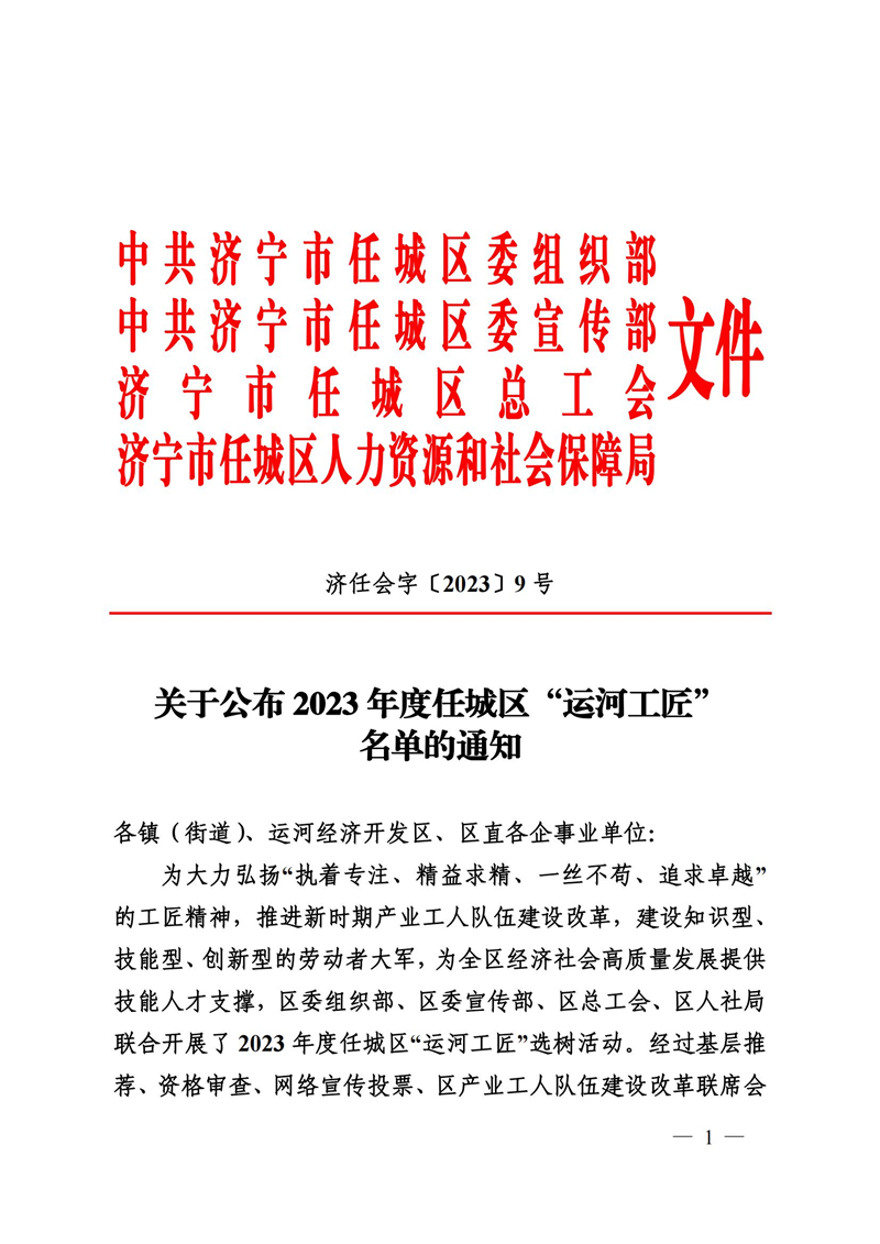 9號關(guān)于公布2022年度任城“運(yùn)河工匠”名單的通知(1)_00.jpg